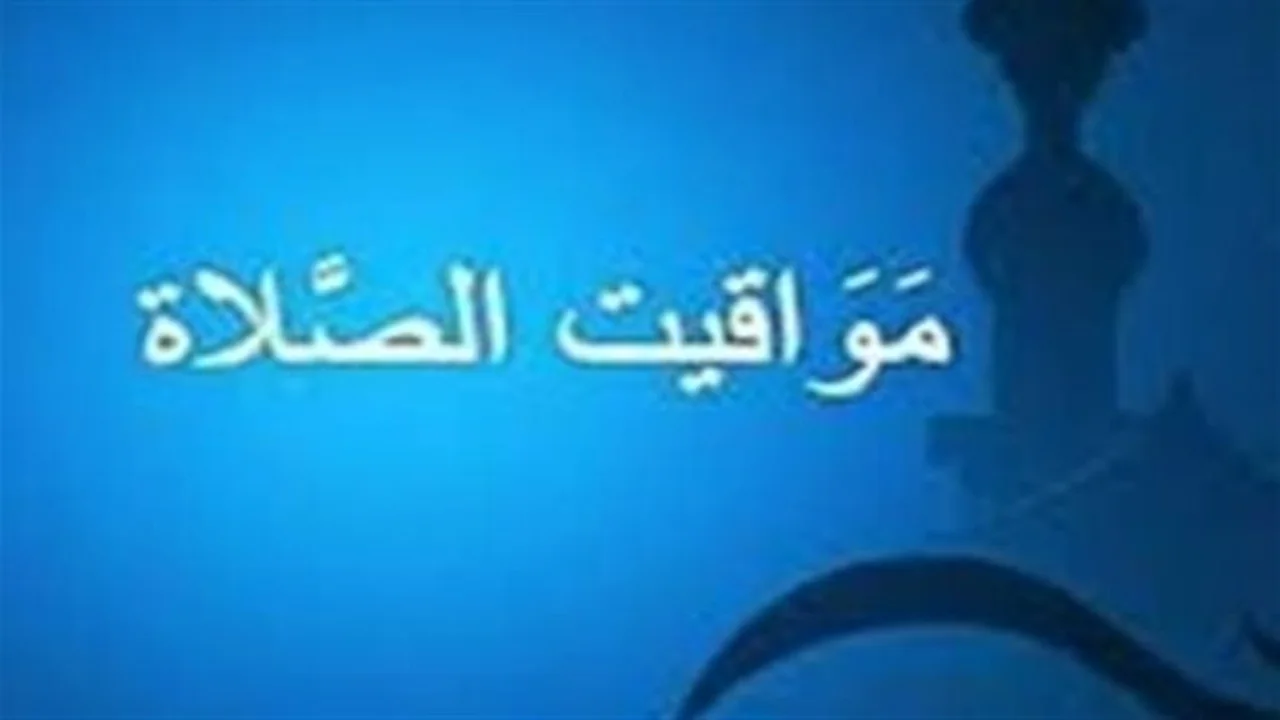 توقيتات الصلاة.. مواعيد دقيقة لرفع الأذان في محافظات مصر اليوم السبت
